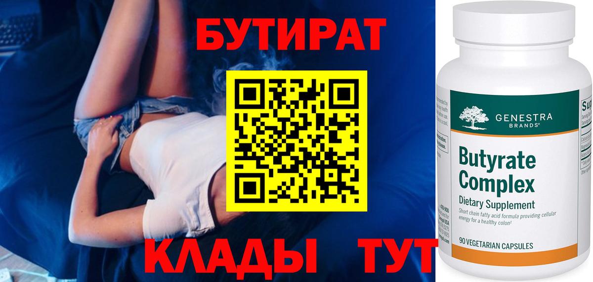Усть-Илимск  Бутират бутандиол  БУТИРАТ  Вход с VPN 